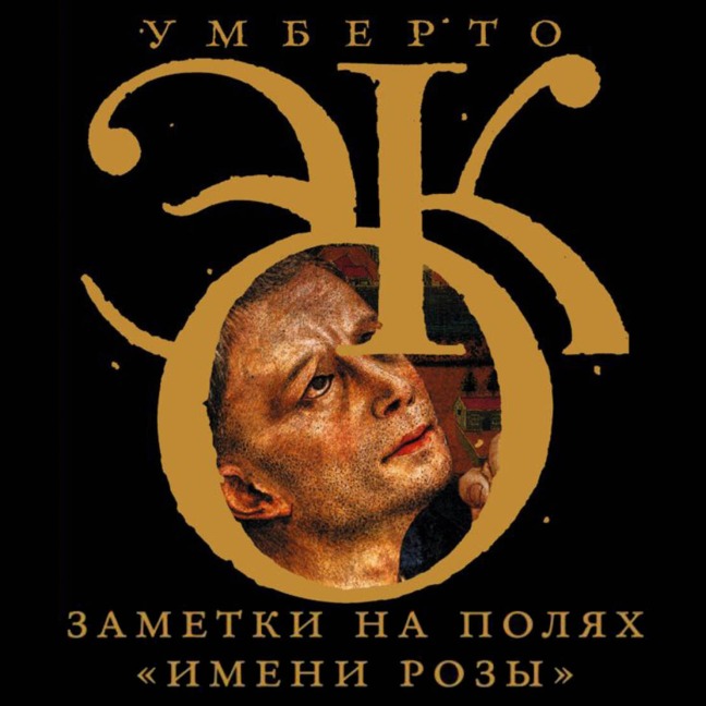Zametki na polyah «Imeni rozy» - Umberto Eco