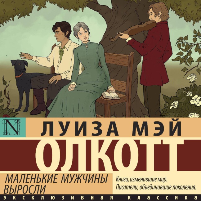 Malenkie muzhchiny vyrosli - Louise May Alcott