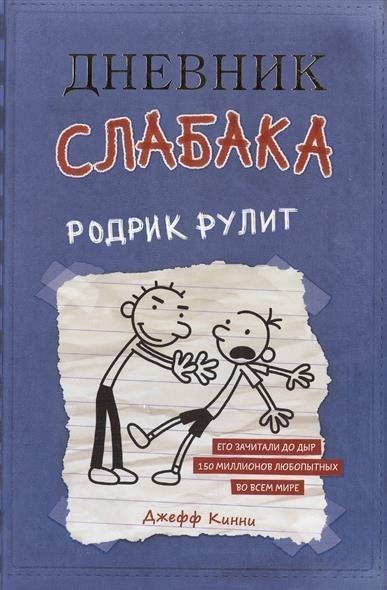 Dnevnik slabaka 2. Rodrik rulit - Jeff Kinney