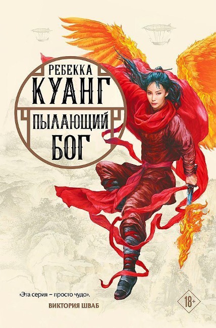 Pylajushhij bog. Trilogija makovyh vojn. Kniga 3 - Rebecca F. Kuang