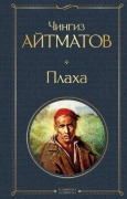 Cover-Bild zum Titel 'Plaha' von 'Chingiz Ajtmatov'