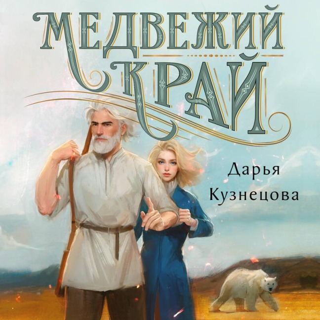 Medvezhiy kray - Darya Kuznetsova