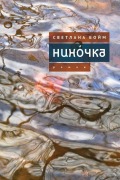 Cover-Bild zum Titel 'Нинóчка' von 'Svetlana Boym'