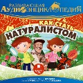 Kak stat' naturalistom - Aleksandr Lukin