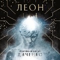 Cover-Bild zum Titel 'Leon' von 'Dyachenko Marina, Sergey Dyachenko'