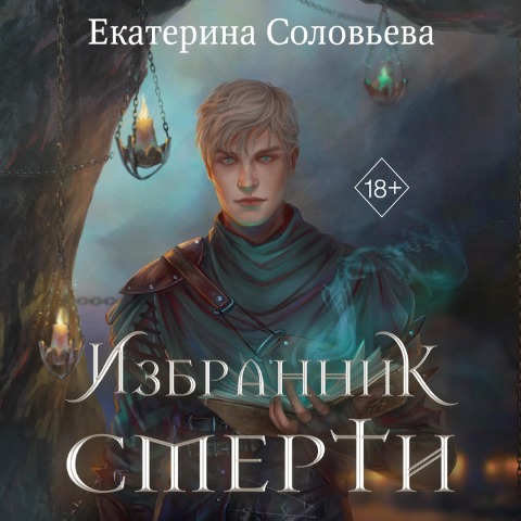 Izbrannik Smerti - Ekaterina Solovyova