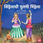 Cover-Bild zum Titel 'Sindrelachi Mulagi Mindrela' von 'B. R. Bhagwat'