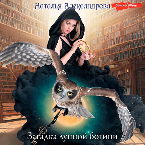 Zagadka lunnoy bogini - Natalia Alexandrova