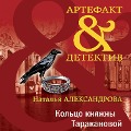 Cover-Bild zum Titel 'Koltso knyazhny Tarakanovoy' von 'Natalya Aleksandrova'