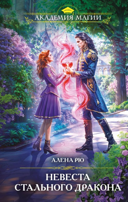 Nevesta Stalnogo drakona - Alena Ryu