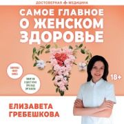 Cover-Bild zum Titel 'Samoe glavnoe o zhenskom zdorove. Voprosy nizhe poyasa' von 'Elizaveta Grebeshkova'