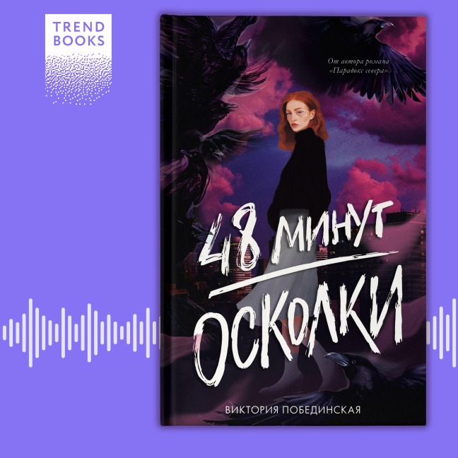48 minut. Oskolki - Victoria Pobedinskaya