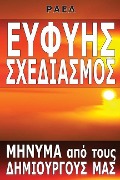 Ευφυής Σχεδιασμός - Maitreya Raël