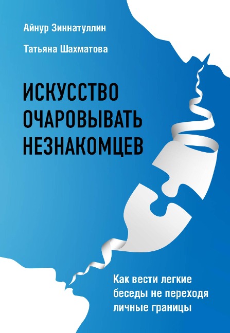 Iskusstvo ocharovyvat neznakomtsev. Kak vesti legkie besedy ne perehodya lichnye granitsy - Aynur Zinnatullin, Tatyana SHahmatova