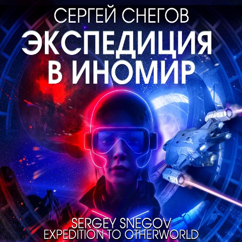 Expediciya v Inomir - Sergey Snegov
