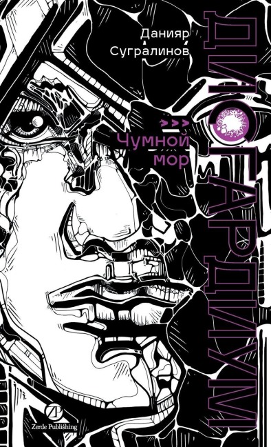 Дисгардиум. Книга 3 - Daniyar Sugralinov, &