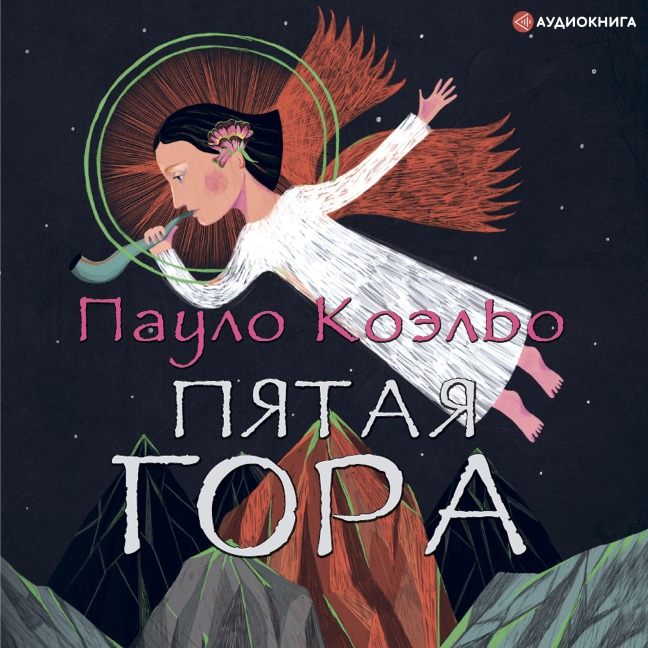 Pyataya gora - Paulo Coelho