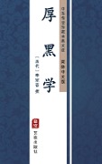 Hou Hei Xue(Simplified Chinese Edition) - 