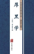 Cover-Bild zum Titel 'Hou Hei Xue(Simplified Chinese Edition)' von ''