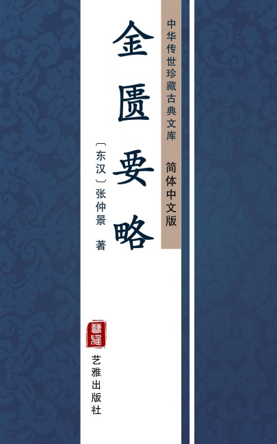Jin Kui Yao Lue(Simplified Chinese Edition) - Zhang Zhongjing