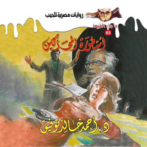 The legend of the engines - Ahmed Khaled Tawfeek