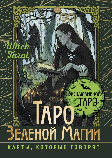 Taro Zelenoy magii. Witch Tarot. Karty, kotorye govoryat - Florel Mead