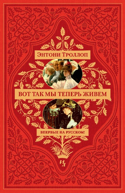 The Way We Live Now - Anthony Trollope