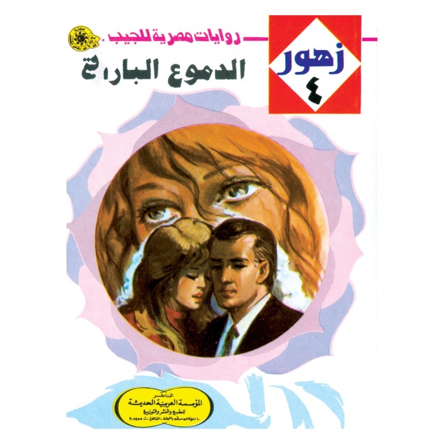 Cold tears - Nabil Farouk