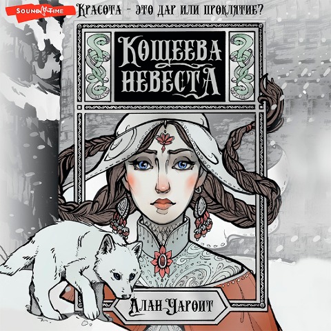 Koscheeva nevesta - Alan Charoit