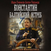 Cover-Bild zum Titel 'Konstantin. Baltiyskiy yastreb' von 'Stanislav Fedotov'