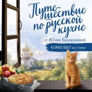 Cover-Bild zum Titel 'Puteshestvie po russkoy kuhne ot Yulii Evdokimovoy' von 'Yuliya Evdokimova'