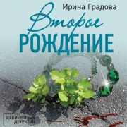 Cover-Bild zum Titel 'Vtoroe rozhdenie' von 'Irina Gradova'