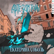 Cover-Bild zum Titel 'Artefaktory. Uhodya, zakroyte dveri' von 'Ekaterina Sobol'