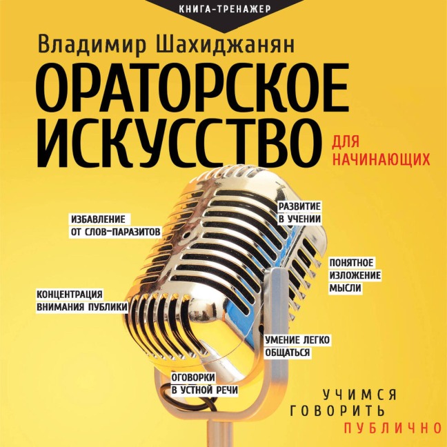 Oratorskoe iskusstvo dlya nachinayuschih - Vladimir Shakhidzhanyan