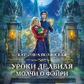 Cover-Bild zum Titel 'Uroki Delvilya. Molchi o feyri' von 'Katerina Polyanskaya'