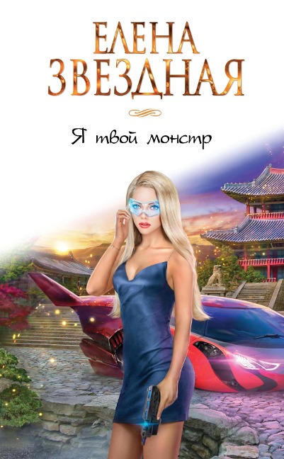 YA tvoy monstr - Elena Zvezdnaya