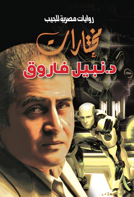 Selections of Dr. Nabil Farouk - Nabil Farouk