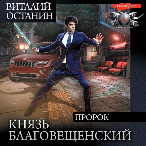 Knyaz' Blagoveshchenskiy. Prorok - Vitaly Ostanin