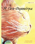 Cover-Bild zum Titel 'Η Γάτα-Θεραπεύτρια: Greek Edition of The Healer Cat' von 'Tuula Pere'