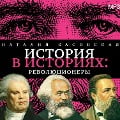 Cover-Bild zum Titel 'Revolyucionery' von 'Nataliya Basovskaya'