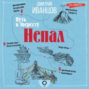 Cover-Bild zum Titel 'Nepal. Put k Everestu' von 'Dmitry Ivantsov'