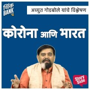 Cover-Bild zum Titel 'Corona Aani Bharat - Achyut Godbole Yanche Vishleshan' von 'Think Bank'