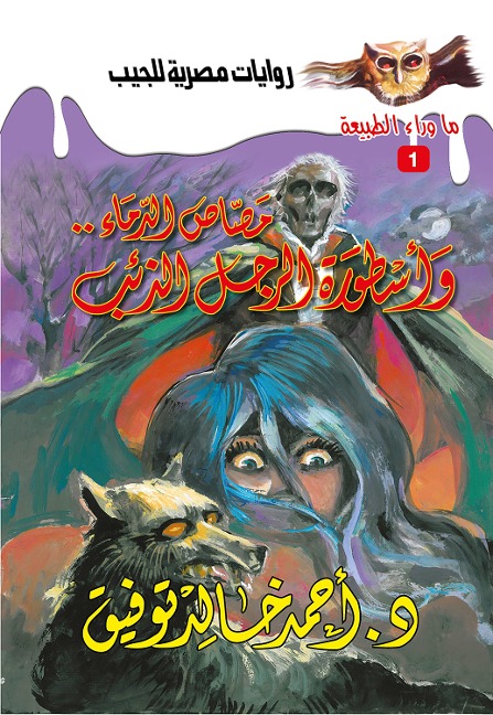 Legend (vampire & wolf man) - Ahmed Khaled Tawfeek