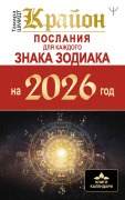 Cover-Bild zum Titel 'Krayon. Poslaniya dlya kazhdogo Znaka Zodiaka na 2026 god' von 'Tamara Schmidt'