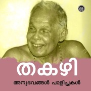 Cover-Bild zum Titel 'Anubhavangal Paalichakal' von 'Thakazhi Sivasankara Pillai'