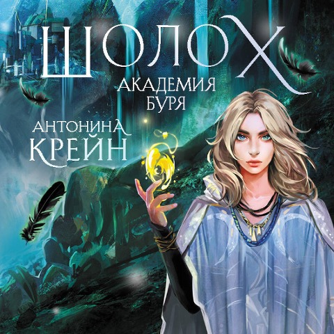 Sholoh. Akademiya Burya - Antonina Kreyn