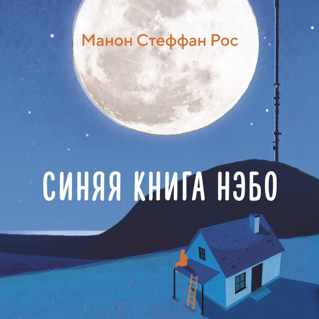 Sinyaya kniga Nebo - Manon Steffan