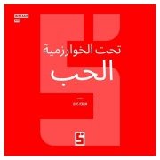 Cover-Bild zum Titel 'L'Amour sous Algorithme (version arabe)' von 'Léwis Verdun'