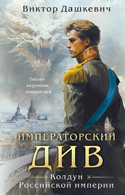 Imperatorskij Div. Koldun Rossijskoj imperii<BR> - Viktor Dashkevich
