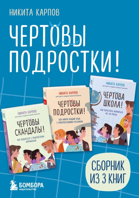 Chertovy podrostki! - Nikita Karpov